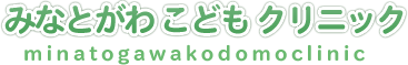 加古川小児科 みなとがわ こどもクリニック