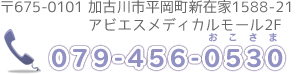 電話番号:079-456-0530