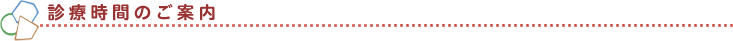 診療時間のご案内