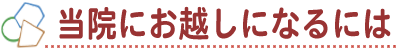 当院にお越しになるには