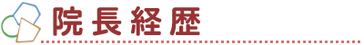 院長経歴