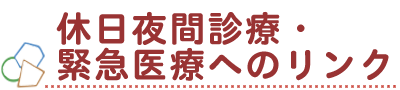 休日夜間診療・緊急医療へのリンク