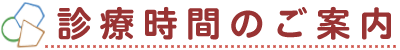 診療時間のご案内